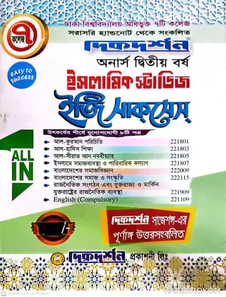 ইসলামিক স্টাডিজ - ৭ কলেজ - অনার্স ২য় বর্ষ - ইজি অ্যান্ড ইজি