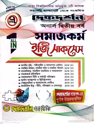 সমাজকর্ম - ৭ কলেজ - অনার্স ২য় বর্ষ - ইজি অ্যান্ড ইজি