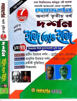 দর্শন - ৭ কলেজ - অনার্স ৩য় বর্ষ - ইজি সাকসেস্