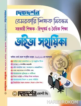 হিন্দুধর্ম ও নৈতিক শিক্ষা - বেসরকারি শিক্ষক নিবন্ধন সহকারী শিক্ষক - ভাইভা সহায়িকা