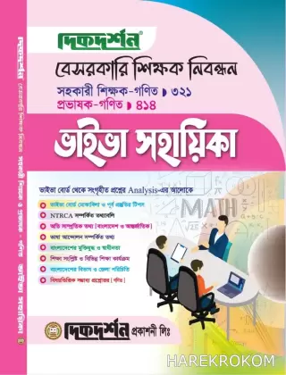 গণিত - বেসরকারি শিক্ষক নিবন্ধন সহকারী শিক্ষক, প্রভাষক - ভাইভা সহায়িকা