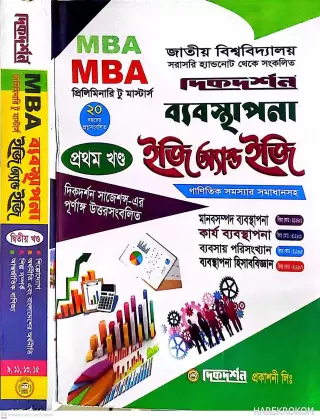 MBA - ব্যবস্থাপনা - প্রথম ও দ্বিতীয় খন্ডে একত্রে - প্রিলিমিনারি টু মাস্টার্স - ইজি অ্যান্ড ইজি