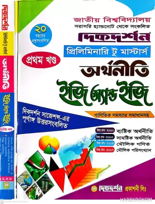 অর্থনীতি - প্রথম ও দ্বিতীয় খন্ডে একত্রে - প্রিলিমিনারি টু মাস্টার্স - ইজি অ্যান্ড ইজি