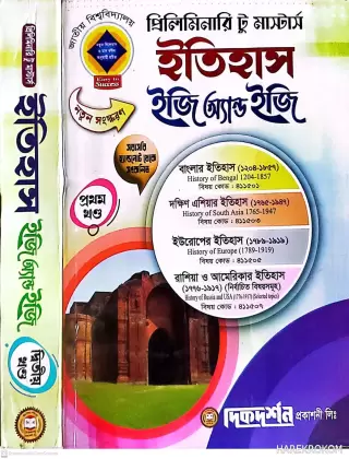 ইতিহাস - প্রথম ও দ্বিতীয় খন্ডে একত্রে - প্রিলিমিনারি টু মাস্টার্স - ইজি অ্যান্ড ইজি