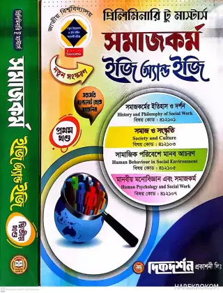 সমাজকর্ম - প্রথম ও দ্বিতীয় খন্ডে একত্রে - প্রিলিমিনারি টু মাস্টার্স - ইজি অ্যান্ড ইজি