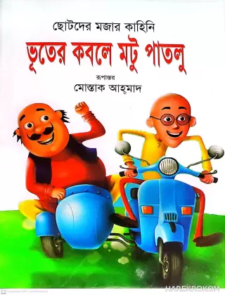 ভূতের কবলে মটু পাতলু - মোস্তাক আহমাদ