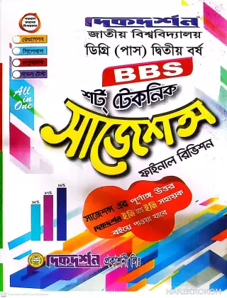 বানিজ্য - ডিগ্রী ২য় বর্ষ - শর্ট টেকনিক সাজেশন্স