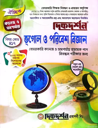 ভূগোল ও পরিবেশ বিজ্ঞান - কলেজ ও সমপর্যায় - ১৯তম বেসরকারি প্রভাষক কলেজ নিবন্ধন লিখিত বা ঐচ্ছিক - বিষয়কোড:৪১৭