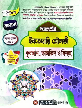 ইবতেদায়ি মৌলভী,কুরআন,তাজভিদ,ফিকহ্ - ১৯তম বেসরকারি প্রভাষক কলেজ নিবন্ধন লিখিত বা ঐচ্ছিক - বিষয়কোড:২০২