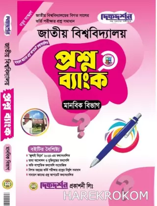 প্রশ্নব্যাংক - ভর্তি গাইড - মানবিক শিক্ষা বিভাগ - জাতীয় বিশ্ববিদ্যালয়