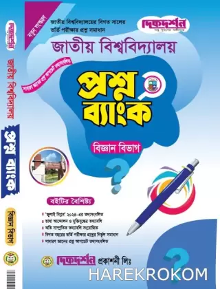 প্রশ্নব্যাংক - ভর্তি গাইড - বিজ্ঞান শিক্ষা বিভাগ - জাতীয় বিশ্ববিদ্যালয়