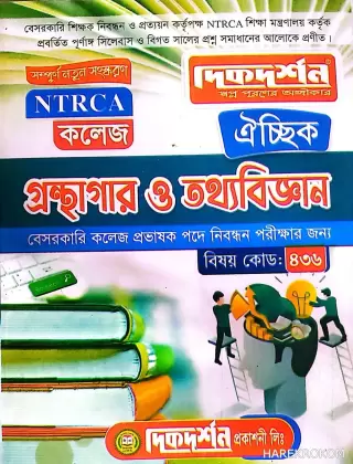 গ্রন্থাগার ও তথ্যবিজ্ঞান - ঐচ্ছিক - ১৯ তম নিবন্ধন কলেজ - কোড-৪৩৬