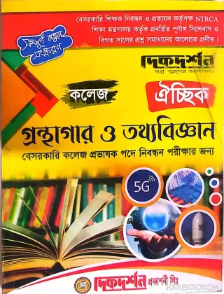 গ্রন্থাগার ও তথ্যবিজ্ঞান - ঐচ্ছিক - ১৯ তম নিবন্ধন কলেজ - কোড-৪৫৭,৪৫৮