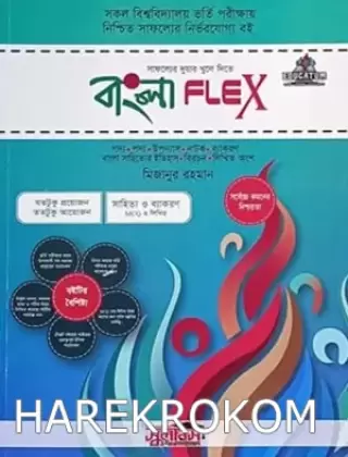 বাংলা FLEX - বিশ্ববিদ্যালয় ভর্তি পরীক্ষা