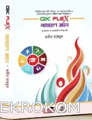 সাধারণ জ্ঞান (GK FLEX) - বিশ্ববিদ্যালয় ভর্তি পরীক্ষা