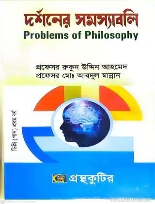 দর্শনের সমস্যাবলি , কোড-১১১৭০১,অনার্স ১ম বর্ষ,দিকদর্শন প্রকাশনী লিঃ