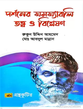 দর্শনের সমস্যাবলি তত্ত্ব ও বিশ্লেষণ, কোড-২১১৭০১, অনার্স ১ম বর্ষ, দিকদশর্ন প্রকাশনী লিঃ