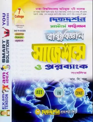 রাষ্ট্রবিজ্ঞান সাজেশন্স ও প্রশ্নব্যাংক - মাস্টার্স ফাইনাল