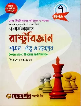 ৭ কলেজ রাষ্ট্রবিজ্ঞান শাসন : তত্ত্ব ও ব্যবহার - মাস্টার্স ফাইনাল