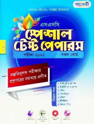 এসএসসি স্পেশাল টেস্ট পেপারস বিজ্ঞান বিভাগ পরীক্ষা ২০২২