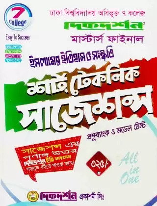 ৭ কলেজ ইসলামের ইতিহাস ও সংস্কৃতি সাজেশন্স মাস্টার্স ফাইনাল