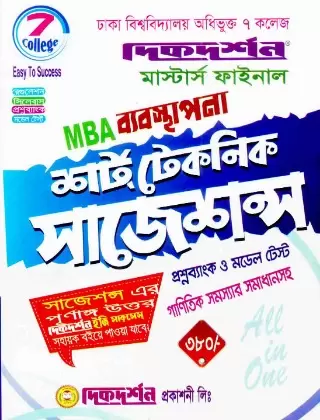 ৭ কলেজ ব্যবস্থাপনা সাজেশন্স MBA ফাইনাল