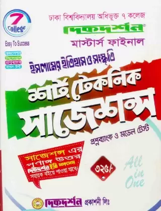 ৭ কলেজ ইসলামিক ইতিহাস ও সংস্কৃতি মাস্টার্স ফাইনাল