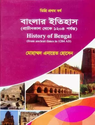 বাংলার ইতিহাস ১ম পত্র ডিগ্রি ১ম বর্ষ