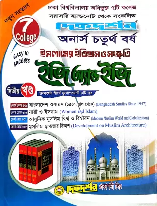 ৭ কলেজ ইসলামের ইতিহাস ও সংস্কৃতি অনার্স ৪র্থ বর্ষ ইজি এন্ড ইজি  ২য় খন্ড