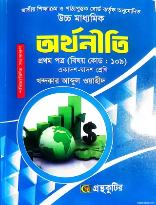 অর্থনীতি-প্রথম পত্র উচ্চ মাধ্যমিক ( বিষয়কোড-১০৯ )