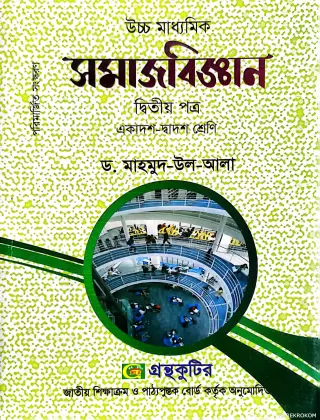 সমাজবিজ্ঞান-দ্বিতীয় পত্র উচ্চ মাধ্যমিক