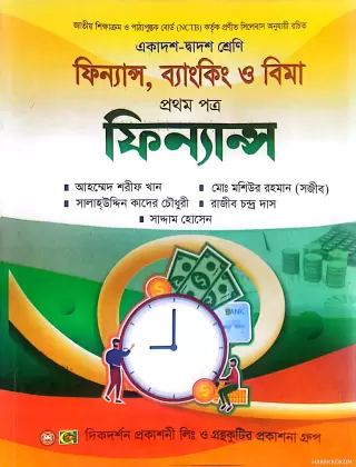 ফিন্যান্স,ব্যাংকিং ও বিমা প্রথম পত্র ফিন্যান্স, একাদশ-দ্বাদশ শ্রেণির