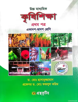 কৃষিশিক্ষা-প্রথমপত্র উচ্চ মাধ্যমিক