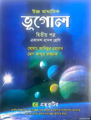 ভূগোল-দ্বিতীয় পত্র উচ্চ মাধ্যমিক