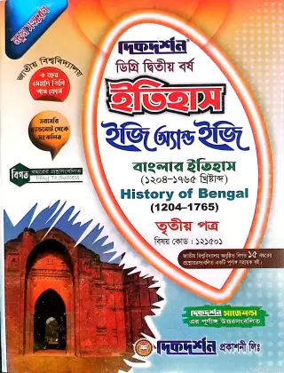 বাংলার ইতিহাস ডিগ্রি ২য় (দ্বিতীয় বর্ষ ) ইতিহাস ইজি অ্যান্ড ইজি তৃতীয় পত্র (৩য় পত্র) ( বিষয়কোড-১২১৫০১)