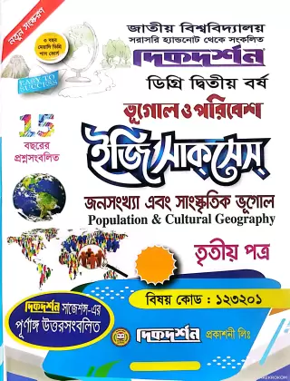 ভূগোল ও পরিবেশ ইজি সাকসেস্ ডিগ্রি দ্বিতীয় বর্ষ তৃতীয় পত্র ( বিষয়কোড-১২৩২০১)