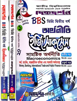 অর্থনীতি, ব্যবস্থাপনা, হিসাববিজ্ঞান ডিগ্রি দ্বিতীয় বর্ষ ইজি সাকসেস্ ( তৃতীয় ও চতুর্থ পত্র )