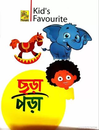 ছড়া পড়া - Kid's Favourite