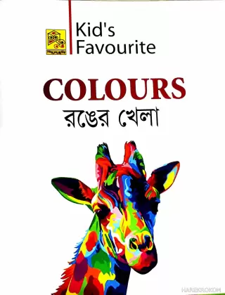 COLOURS রঙের খেলা - Kid's Favourite