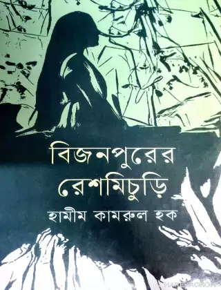 বিজনপুরের রেশমিচুড়ি - হামীম কামরুল হক