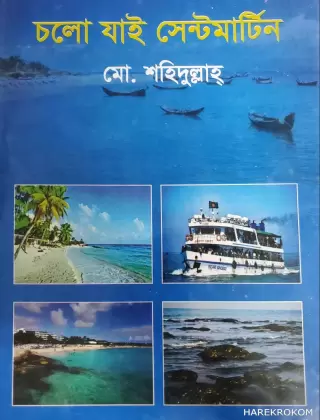 চলো যাই সেন্টমার্টিন - মো.শহিদুল্লাহ্