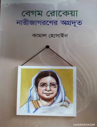 বেগম রোকেয়া নারীজাগরণের অগ্রদূত - কামাল হোসাইন