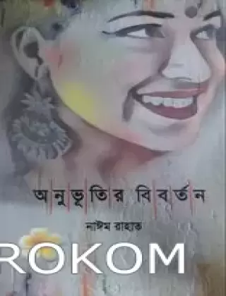 অনুভূতির বির্বতন -নাঈম রাহাত