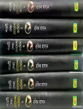 পাঁচটি সেরা গোয়েন্দা কাহিনি একত্রে ( ১,২,৩,৪,৫ ও ৬) প্যাকেজ - রকিব হাসান