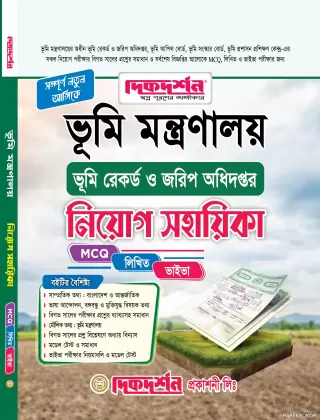 ভূমি মন্ত্রণালয় ভূমি রেকর্ড ও জরিপ অধিদপ্তর নিযোগ সহায়িকা