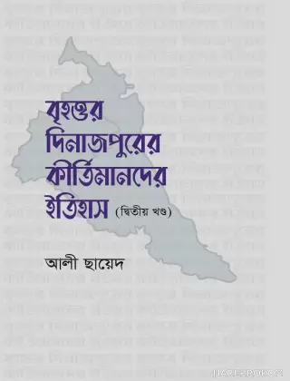 বৃহত্তর দিনাজপুরের কীর্তিমানদের ইতিহাস (দ্বিতীয় খন্ড)