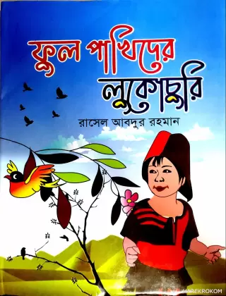 ফুল পাখিদের লুকোচুরি ( রাসেল আবদুর রহমান )