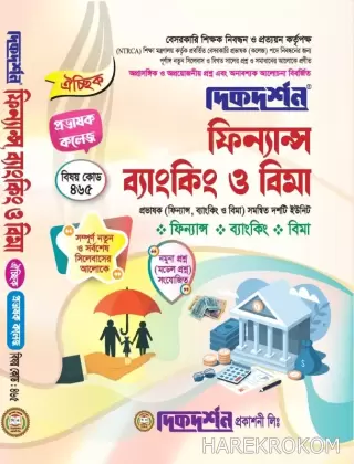 ঐচ্ছিক ফিন্যান্স ব্যাংকিং ও বিমা-১৮তম ( বিষয়কোড-৪৬৫ ) বেসরকারি কলেজ প্রভাষক নিবন্ধন পরীক্ষার জন্য