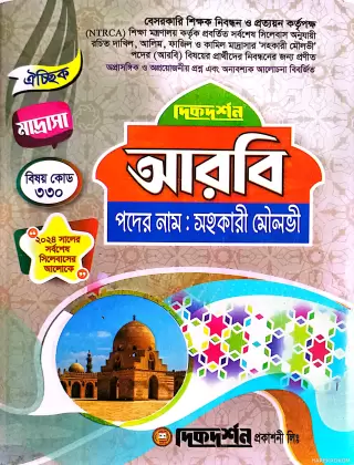 ঐচ্ছিক আরবি মাদ্রাসা ( বিষয়কোড-৩৩০ ) ১৮-তম বেসরকারি শিক্ষক নিবন্ধন পরীক্ষার জন্য