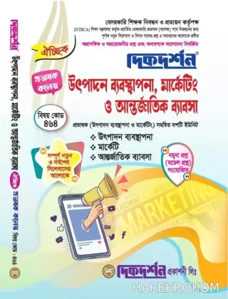 ঐচ্ছিক উৎপাদন ব্যবস্থাপনা, মার্কেটিং ও আন্তর্জাতিক ব্যাবসা ১৮- তম ( বিষয়কোড-৪৬৪ ) বেসরকারি কলেজ প্রভাষক নিবন্ধন পরীক্ষার জন্য